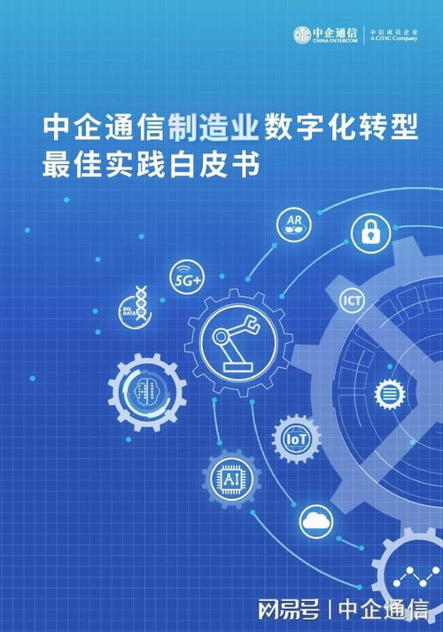 中企通信制造业数字化转型最佳实践白皮书正式发布，引领行业迈向智能化未来